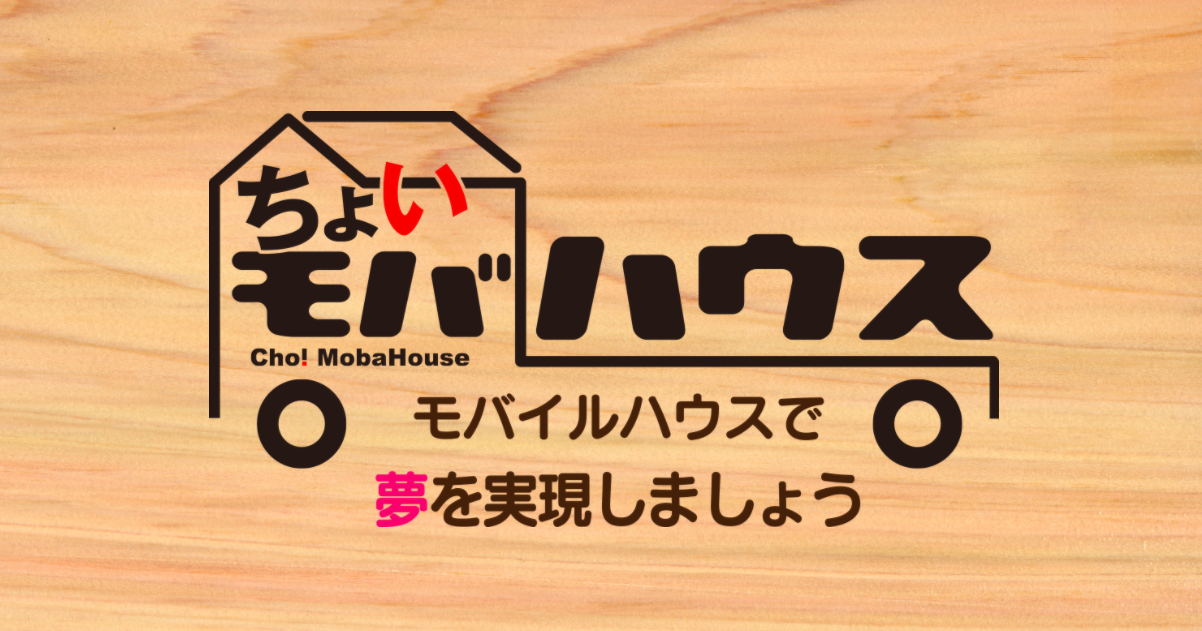 白山麓Laboratory(ちょいモバハウス)